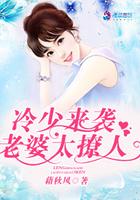 冷少来袭老婆太撩人