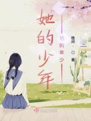 她的少年超宠 百度