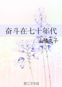 奋斗在70年