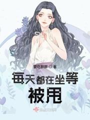 每天都在坐等被甩要吃胖胖txt