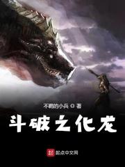 斗破之化魔女主是谁