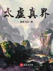 太虚至真