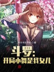 斗罗之开局小舞父亲