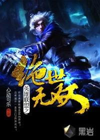 英雄联盟之绝世无双绝世无双