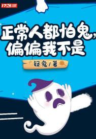 不怕鬼但怕人