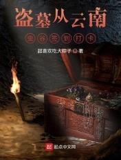 盗墓 云南虫谷
