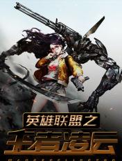 英雄联盟之王者荣