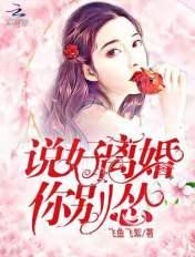 说好离婚你别怂免费的无弹窗