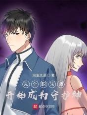 从全职法师开始修真