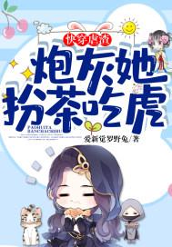 快穿炮灰虐渣攻略
