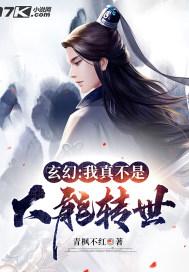 我真不是玄幻