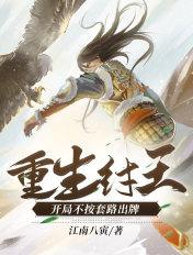 重生 纣王