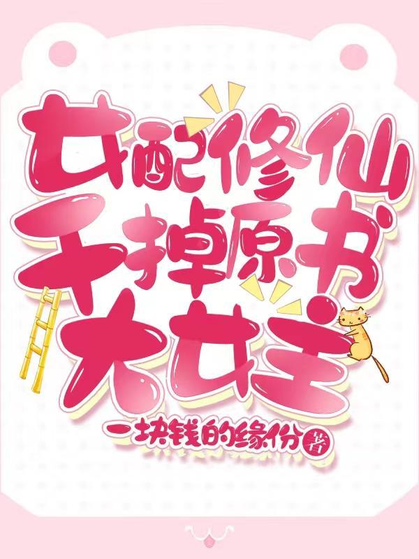 女配成神记