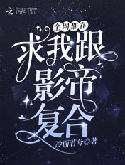 全网都在求我和影帝复合免费阅读