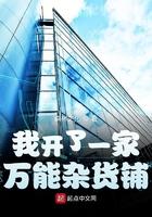 我开杂货铺那些年笔趣阁