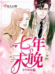 七年了吧