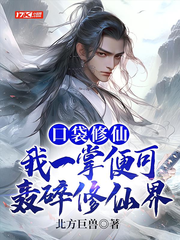 口袋修仙转生