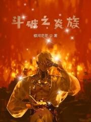 斗破之炎族银河茫茫