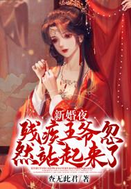 残疾王爷医妃嫁到