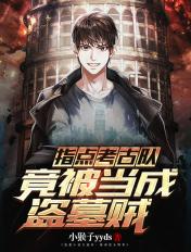 竟被当成盗墓贼有声在线收听