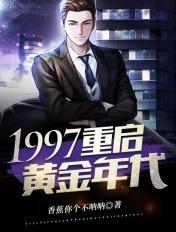 重生黄金年代1997