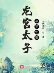 龙宫太子敖子逸下一句