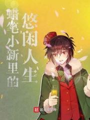 蜡笔小新郊游