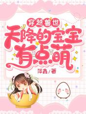 穿越兽世生天才宝宝