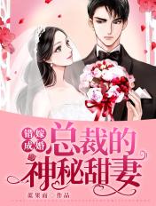 错嫁成婚总裁的神秘甜妻 第443章