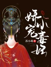 娇宠毒妃免费观看