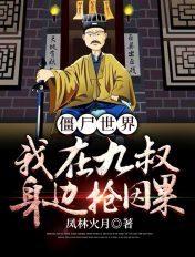 在九叔世界变成僵尸