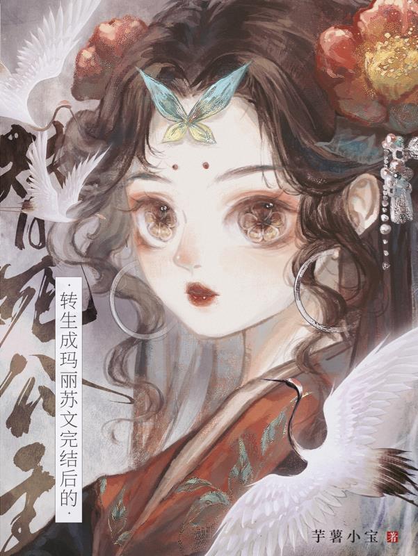 转生成玛丽苏文完结后的替死公主 芋薯小宝