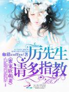 厉少蜜宠甜妻全文免费