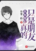 我跟她真的只是朋友
