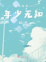 因为年少无知