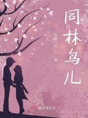 同林鸟各自飞