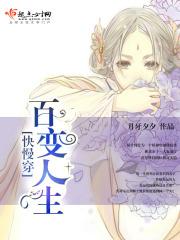 快慢穿百变人生TXT