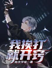 挨打就站好前一句