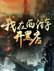 我在西游开饭店起点