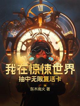 我在惊悚世界里给boss送温暖免费