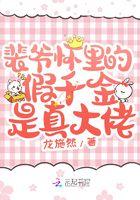 裴爷怀里有朵黑莲花