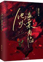 他以温柔越界傅五瑶