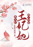 重生后王妃飘了全文