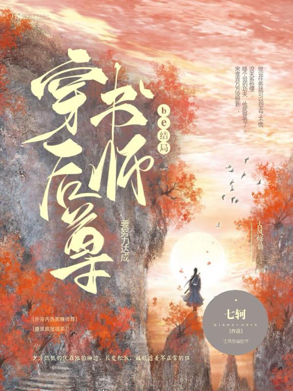 穿书后师尊每天都在崩人设免费