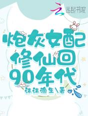炮灰女配修仙回90年代TXT