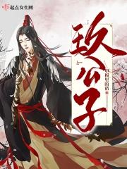 玖公子 时不待我