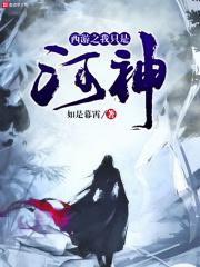 西游之我是河神123