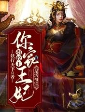 摄政王你家王妃又搞事了免费