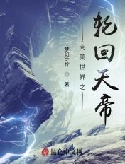 完美世界之帝落