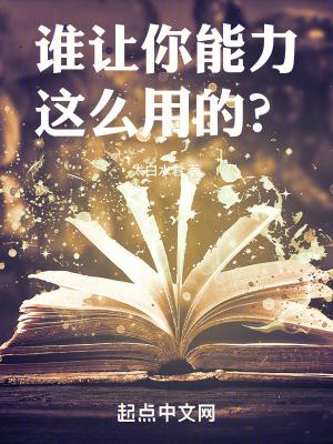 谁让你能力这么用的? 笔趣趣